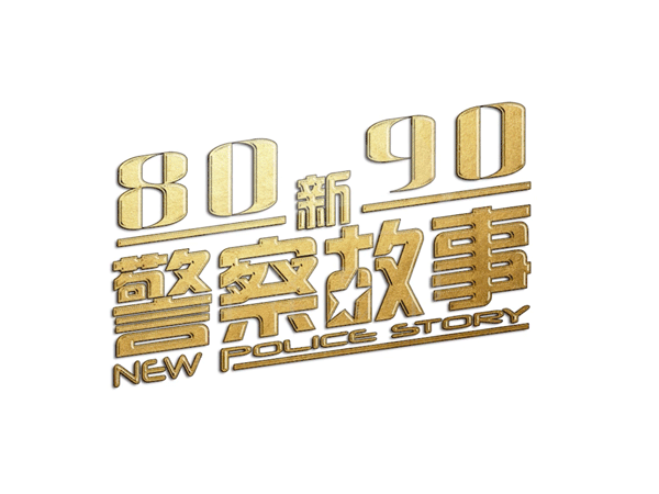 重庆8090新警察故事